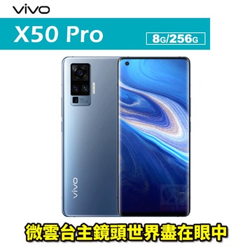 VIVO X50 Pro 6.56吋 8G/256G 智慧型手機攜碼遠傳電信月租專案價 限定實體門市辦理