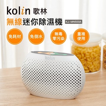 【Kolin】歌林無線迷你除濕機KJ-MN500A