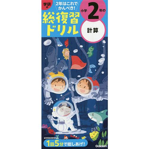 学研の総復習ドリル小学2年の計算