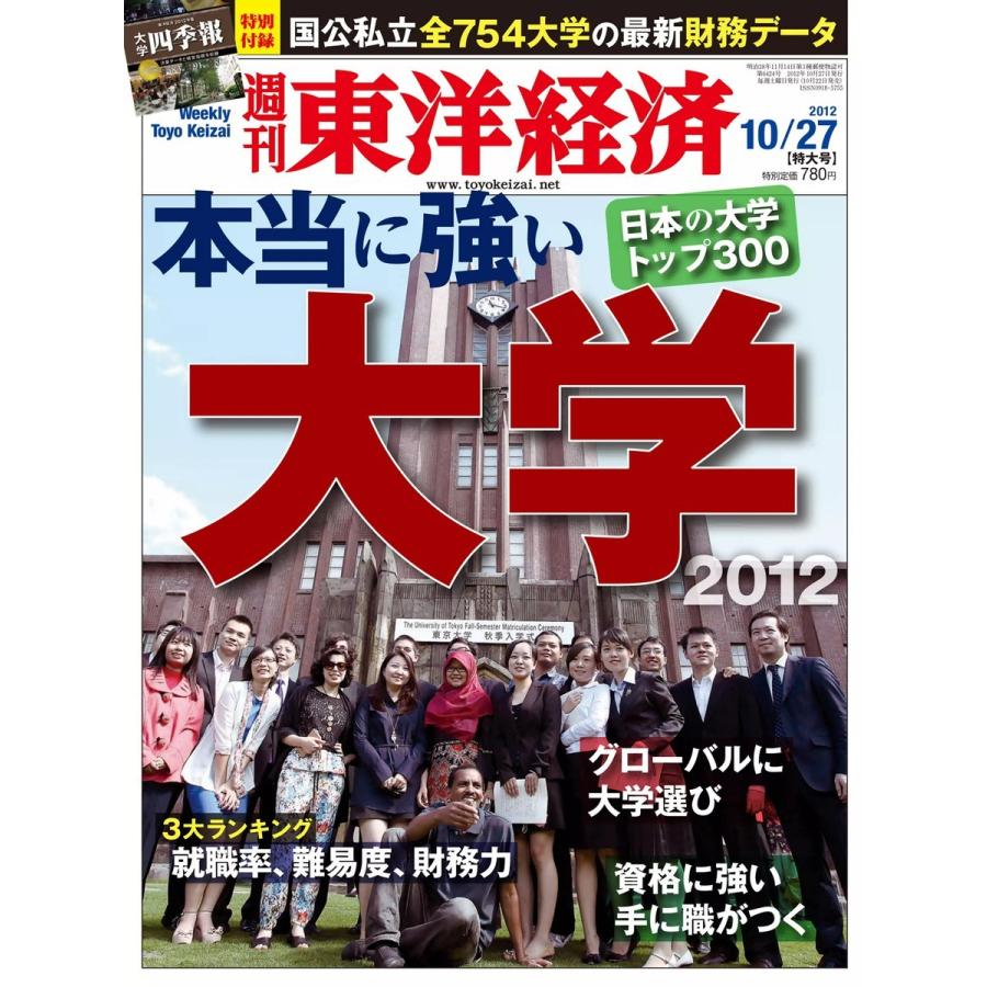 週刊東洋経済 2012年10月27日号 電子書籍版   週刊東洋経済編集部