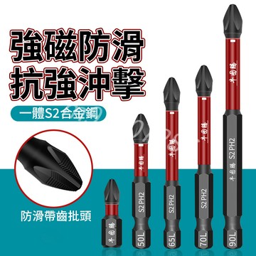 ⚡台灣出貨 出貨⚡批頭 十字批頭 十字起子頭 起子頭  防滑十字批頭 防滑批頭 防滑起子頭 強磁十字起子頭 強磁起子頭