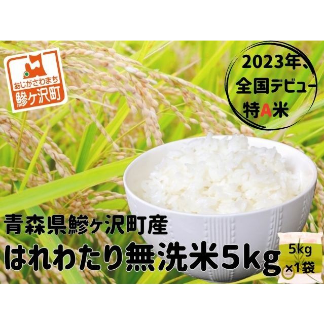 パールライス 無洗米 青森県産はれわたり 5kg 令和5年産