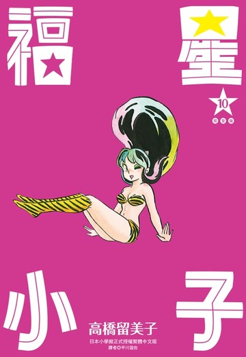 【電子書】福星小子 完全版(10)