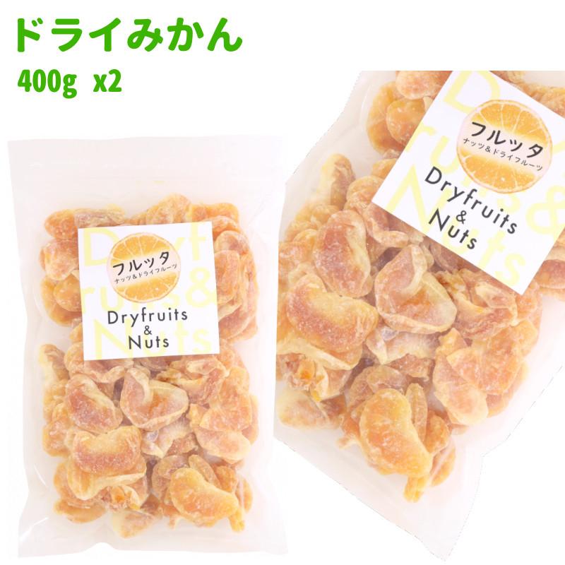 タイ産 ドライみかん 800g (400g ×2袋) チャック付き袋 脱酸素剤入り