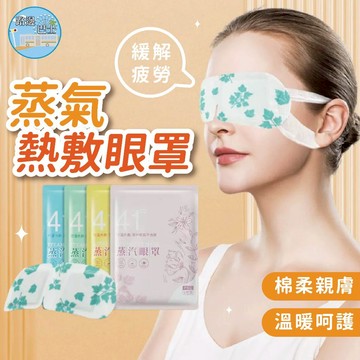 🔥現貨24H秒出🔥蒸汽熱敷眼罩 熱敷眼罩 一次性眼罩 蒸氣眼罩 放鬆 紓解眼疲勞 舒緩疲勞 護眼 蒸敷 滋潤雙眼 {F