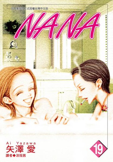 NANA(19)【城邦讀書花園】