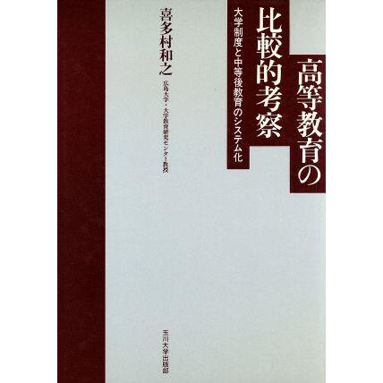 高等教育の比較的考察 大学制度と中等後教育のシステム化／喜多村和之