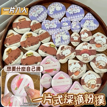 現貨新品✨採摘粉撲✔️一片式 自拆粉撲 點拆即用 懶人化妝 氣墊粉撲 乾濕兩用 不吃粉 服貼不卡粉 補妝必備 可可本舖