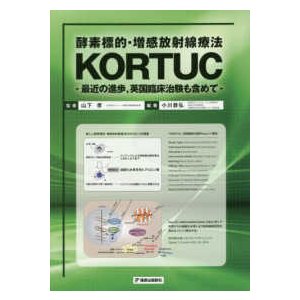 酵素標的・増感放射線療法ＫＯＲＴＵＣ-最近の進歩、英国臨床治験も含めて