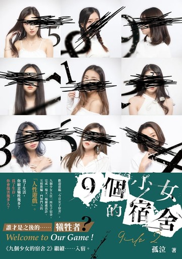 【電子書】9個少女的宿舍 2[孤泣作品10]