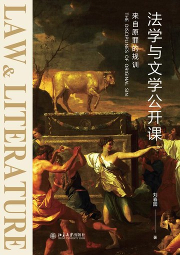 【電子書】法学与文学公开课：来自原罪的规训