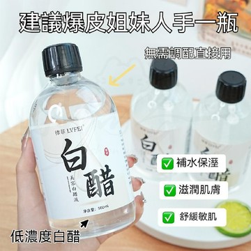 🔥臺灣出貨🔥律菲美容白醋液 溼敷精華液 滋潤補水 提亮保濕 軟化角質 黑色素 美膚爽膚水 低濃度美容醋500ml大容量