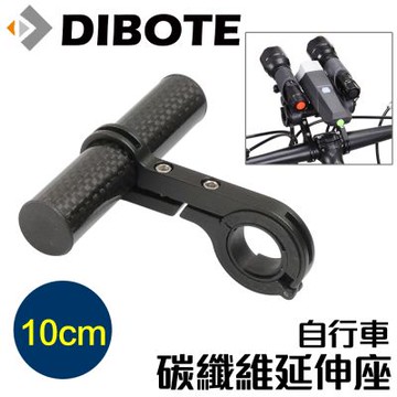DIBOTE迪伯特 自行車車把碳纖維延伸架 -10cm 車把延伸架 擴充架