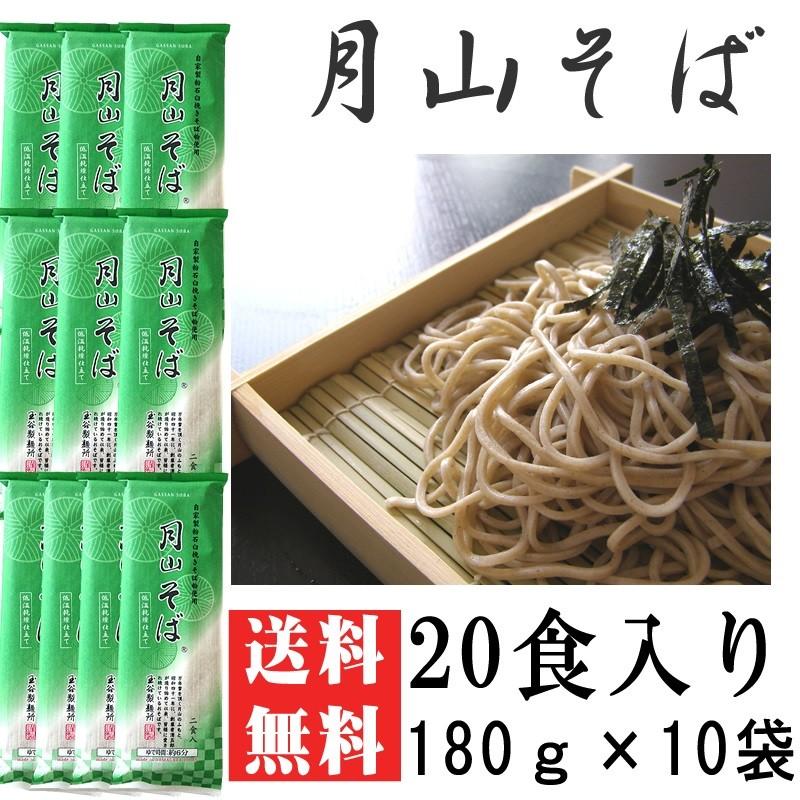 そば 業務用 送料無料 月山そば「山」 20人前 180g×10袋 ギフト   [月山そば180ｇ×10] 即送