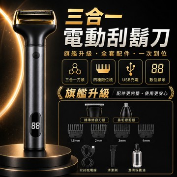 ✈️台灣出貨 三合一電動刮鬍刀 理髮器 液晶數顯 全機可水洗 USB充電 多功能 電鬍刀 鼻毛刀 剃鬚刀 除毛刀 鬢角刀