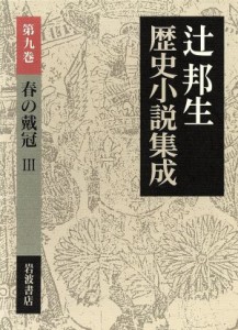  春の戴冠(３) 辻邦生歴史小説集成第９巻／辻邦生