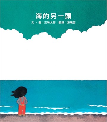 海的另一頭[二手書_良好]