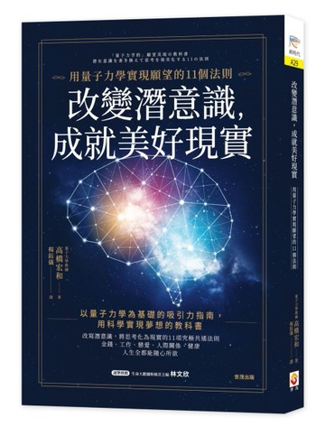 改變潛意識，成就美好現實︰用量子力學實現願望的11個法則【TAAZE讀冊生活】