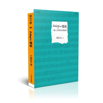 Adagio慢板──一個人文學者的音樂漫步【優質新書】