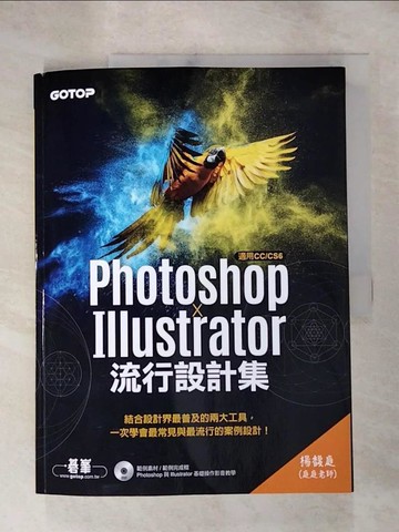 【書寶二手書T6／電腦_J3F】書皮剝落_Photoshop X Illustrator流行設計集(適用CC／CS6)_楊馥庭