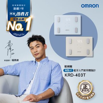 【OMRON 歐姆龍】歐姆龍體重體組成計- KRD-403T(兩色任選)