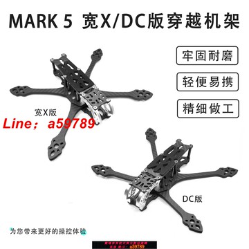 【公司貨 可打統編】Mark5機架 DC/寬X機架  5寸花飛穿越機機架 競速機架