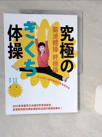 【書寶二手書T1／體育_SHT】菊池體操 終極版：從25到95歲都能做的最強健康操_菊池和子, 新村直子, 童唯綺