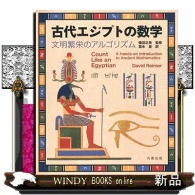 古代エジプトの数学文明繁栄のアルゴリズム礒田正美 | LINEショッピング