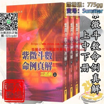 有貨紫微斗數命例真解 天乙上人著 命理叢書