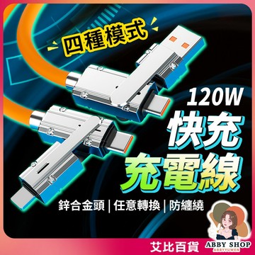 艾比百貨》鋅合金加粗 120W快充充電線 旋轉快充線 二拖二充電線 旋轉充電線 快充線 充電線 傳輸線 數據線 一拖三
