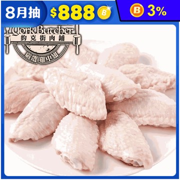 【約克街肉舖】 台灣國產嚴選雞中翅 1000G/包