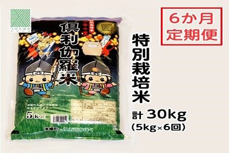 特別栽培米　火牛の里「倶利伽羅米」（５ｋｇ）定期便６回