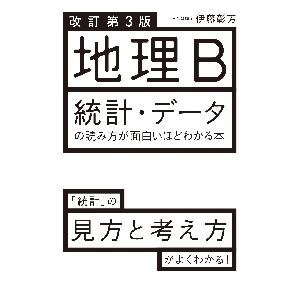 改訂第3版 地理B 統計・データの読み方が面白いほどわかる本