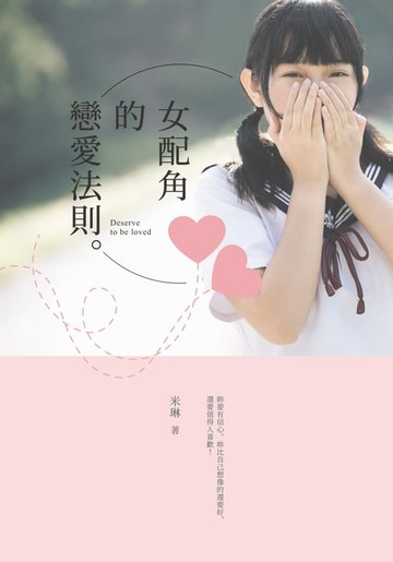 【電子書】女配角的戀愛法則