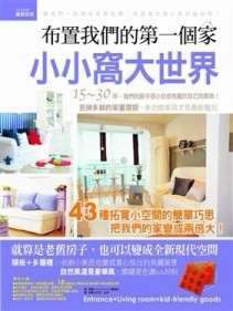 布置我們的第一個家：小小窩大世界[二手書_普通]