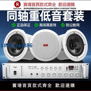 【公司貨 超低價】愛國者高音質同軸吸頂音箱店鋪專用喇叭嵌入音響吊頂天花功放套裝