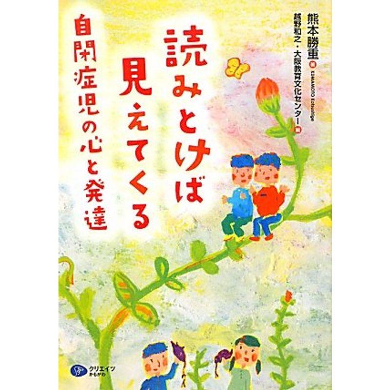 読みとけばみえてくる自閉症児の心と発達