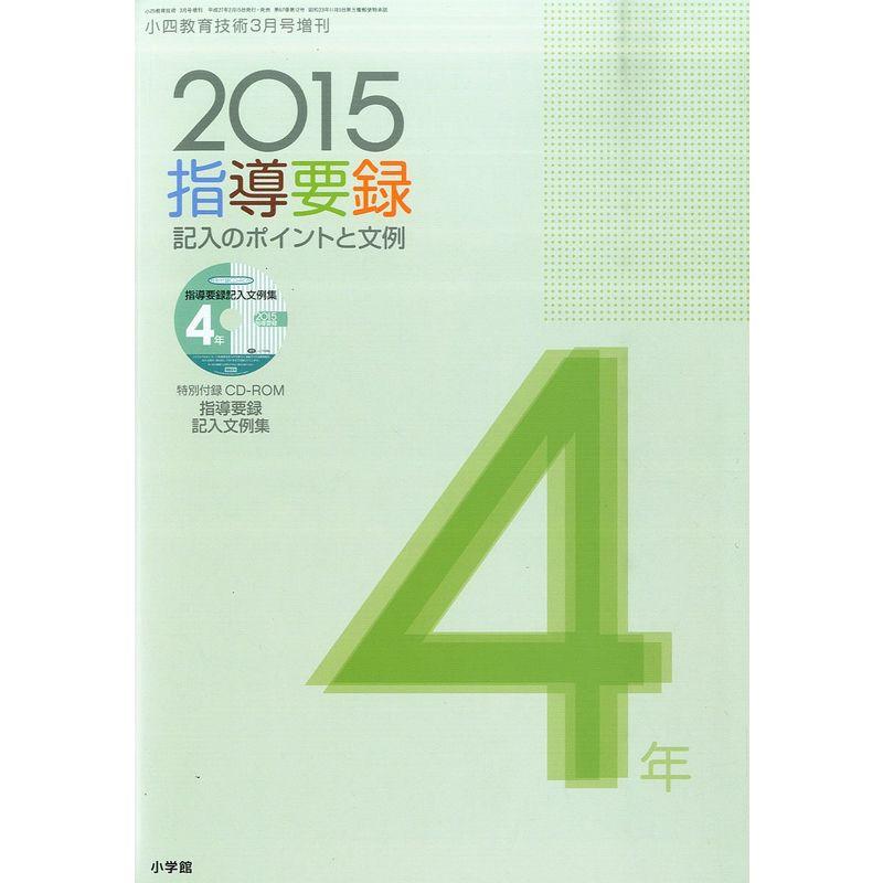 2015年版指導要録 2015年 03 月号 雑誌: 小四教育技術 増刊