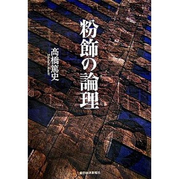 粉飾の論理    東洋経済新報社 高橋篤史 (単行本) 中古