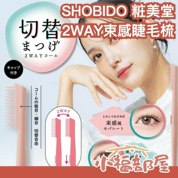 寇瑞推薦?日本 SHOBIDO 粧美堂 2WAY束感睫毛梳 兩種風格毛束感風睫毛梳 不需燙 女團感 煙花睫毛神器【小福部屋】