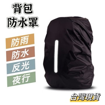 【小島生活】背包防水罩 背包防水套 背包防雨套 反光條 遮雨罩 防雨罩 防水背包套 防雨背包套 書包防雨套 台灣現貨