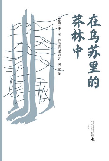 【電子書】纯粹向度 在乌苏里的莽林中（上、下）