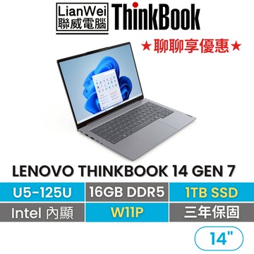 Lenovo 聯想 Thinkbook 14 14吋輕薄商務筆電 U5-125U/16G/1TB/W11P/三年保固