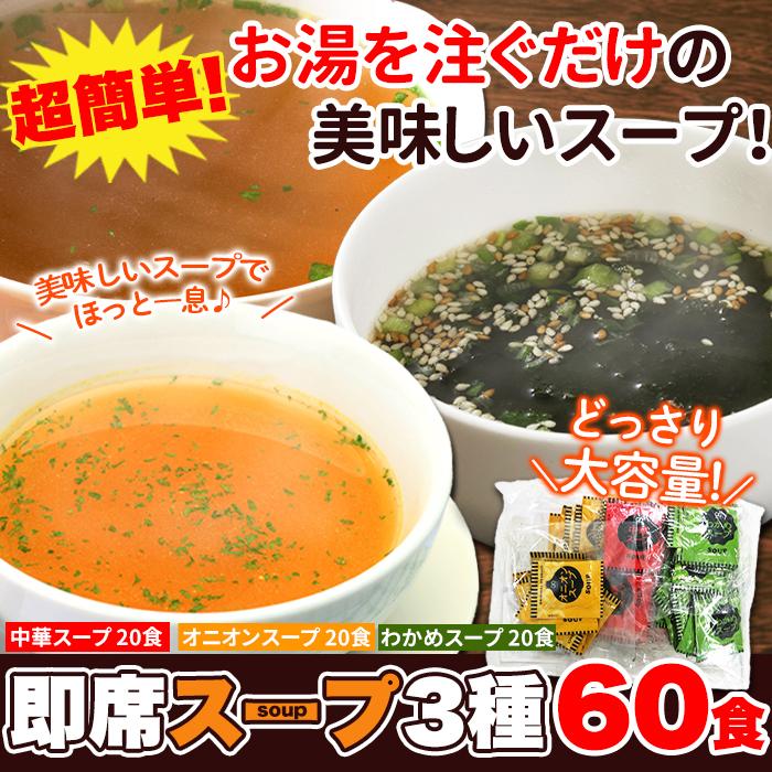 本格即席スープ 3種60包 中華スープ オニオンスープ わかめスープ 各20包 インスタント カップスープ 大容量 お徳用 送料無料