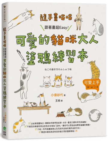 隨手畫喵喵：跟著畫超Easy！可愛的貓咪大人塗鴉練習本【城邦讀書花園】