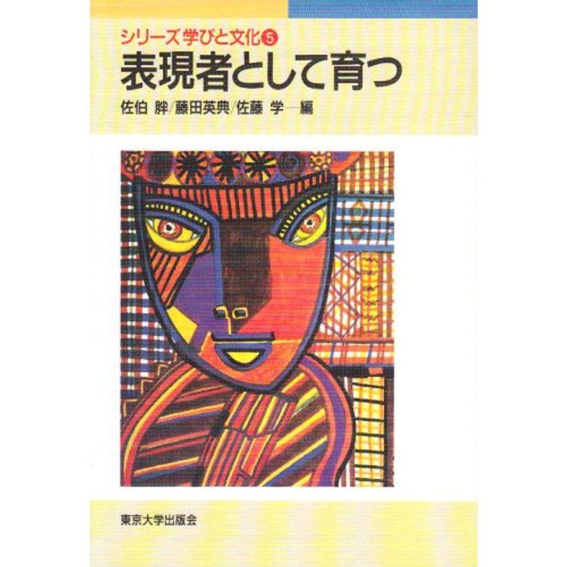 表現者として育つ (シリーズ 学びと文化 5)