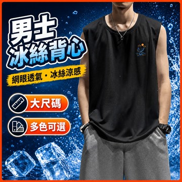 台灣出貨 男款吊嘎 M-8XL 網眼背心 大尺寸 無袖上衣 冰絲 涼感 透氣 休閒 外穿 男裝 夏季 大呎碼背心 C1M