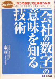  会社の数字の意味を知る技術 Ｂｉｚ　ｐｌｕｓ　α／金児昭(著者)