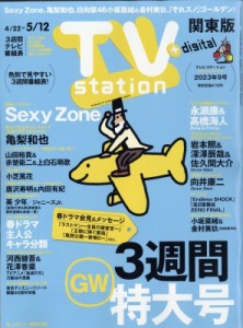 TV Station 関東版 2023年 6号 Magazine