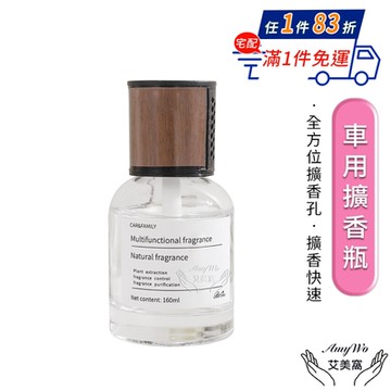【Amywo艾美窩】車載擴香瓶160ml IH-06105 室內擴香 芳香劑 室內香氛 香氛擴香瓶 擴香瓶 精油罐 香氛瓶